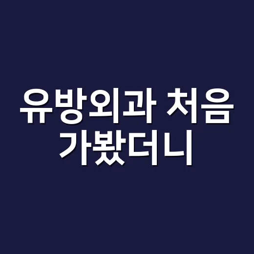 유방외과 처음 가봤더니, 생각보다 덜 무섭고 더 현실적이었던 이야기 - 요약