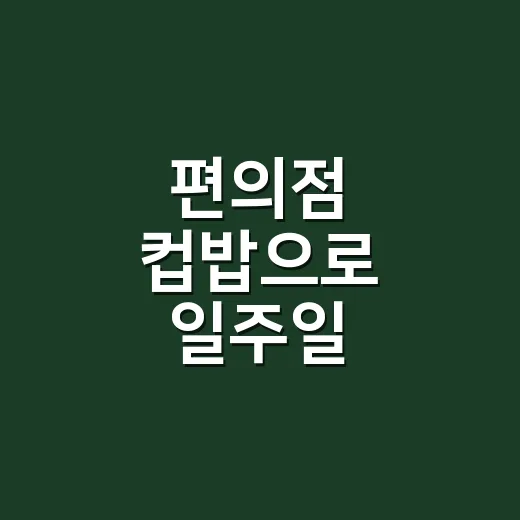 편의점 컵밥으로 일주일 버텨봤더니 알게 된 의외의 기준 - 요약