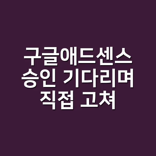 구글애드센스 승인 기다리며 직접 고쳐본 블로그의 진짜 변화 - 요약