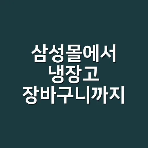 삼성몰에서 냉장고 장바구니까지 넣어봤더니 보인 진짜 차이 - 요약