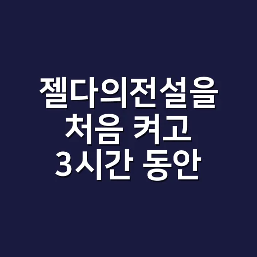 젤다의전설을 처음 켜고 3시간 동안 길을 잃어봤더니 알게 된 것들 - 요약