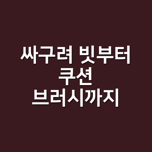 싸구려 빗부터 쿠션 브러시까지 직접 써봤더니 머릿결보다 먼저 보인 것 - 요약
