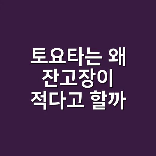 토요타는 왜 잔고장이 적다고 할까? 주변 차주들 얘기까지 모아봤더니 - 요약