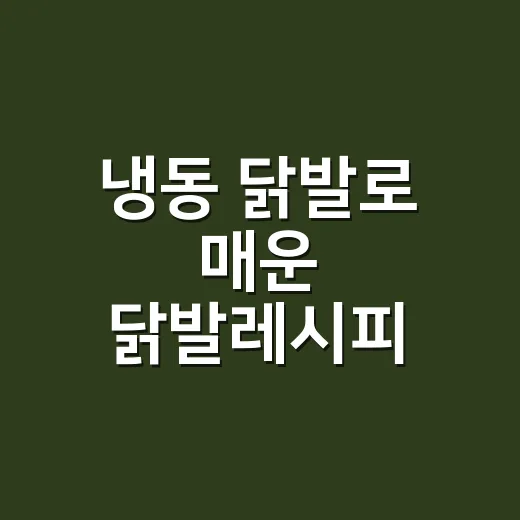 냉동 닭발로 매운 닭발레시피 직접 해봤더니 배달 생각이 꽤 줄었다 - 요약