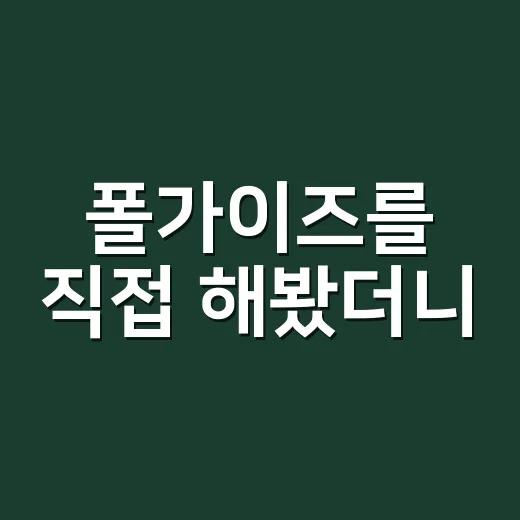 폴가이즈를 직접 해봤더니, 왜 한 판만 더 하게 되는지 알겠더라 - 요약