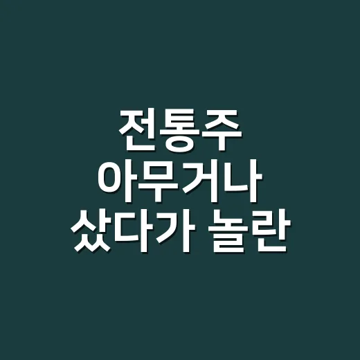 전통주 아무거나 샀다가 놀란 뒤, 직접 고르는 법을 바꿔봤더니 - 요약