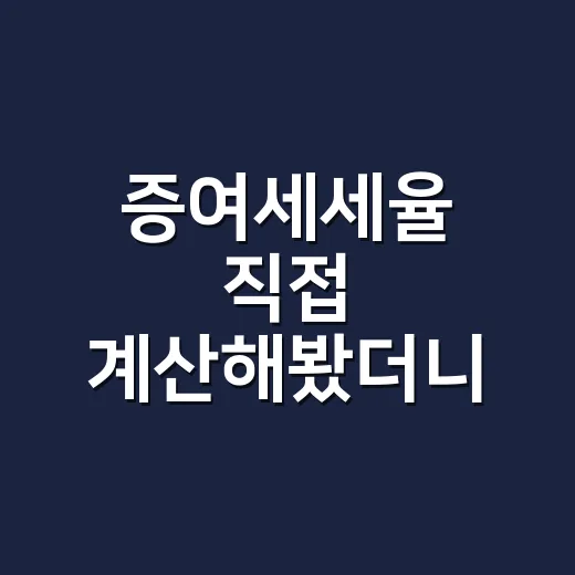 증여세세율 직접 계산해봤더니, 1억을 줘도 세금이 다 같지는 않았다 - 요약