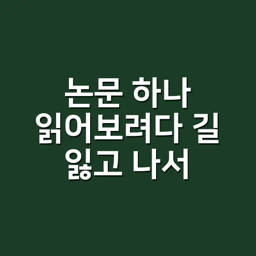 논문 하나 읽어보려다 길 잃고 나서 만든 내 방식 - 요약