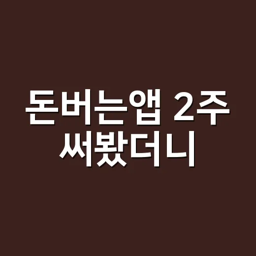 돈버는앱 2주 써봤더니, 생각보다 먼저 봐야 할 게 있었다 - 요약