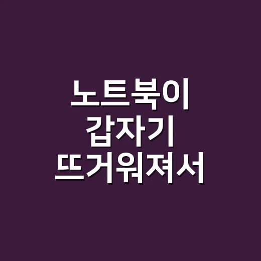 노트북이 갑자기 뜨거워져서 CPU 사용률부터 뒤져본 후기 - 요약