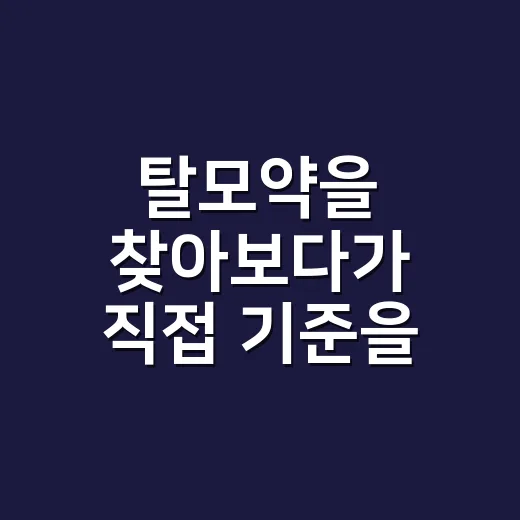 탈모약을 찾아보다가 직접 기준을 세워본 후기 - 요약