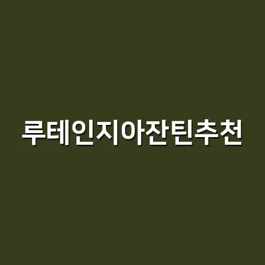 루테인지아잔틴추천, 눈 뻑뻑한 날이 많아서 직접 기준을 세워봤더니 - 요약