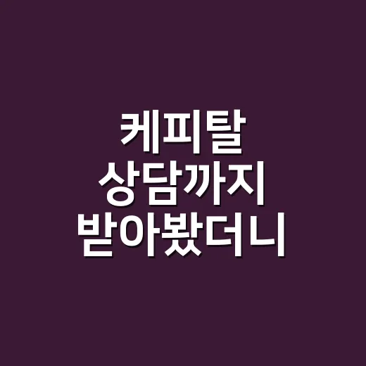 케피탈 상담까지 받아봤더니, 급할수록 먼저 봐야 할 것들이 보였다 - 요약