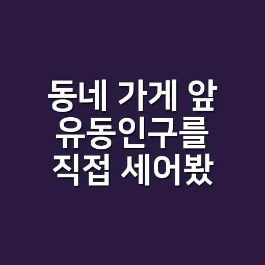 동네 가게 앞 유동인구를 직접 세어봤더니 숫자보다 시간이 더 중요했다 - 요약