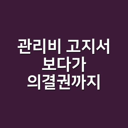 관리비 고지서 보다가 의결권까지 찾아본 이야기 - 요약