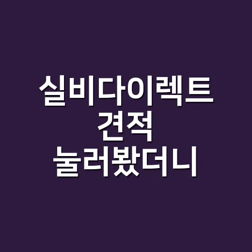 실비다이렉트 견적 눌러봤더니, 싸다고 바로 가입하면 놓치는 것들 - 요약