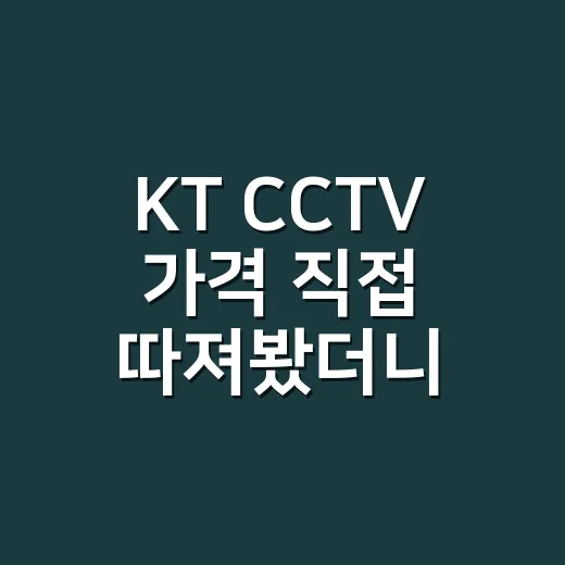 KT CCTV 가격 직접 따져봤더니, 월 13,200원만 보고 결정하면 안 됐던 이유 - 요약