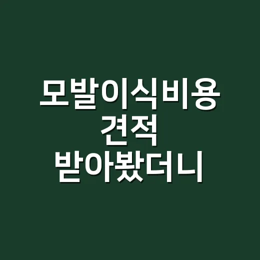 모발이식비용 견적 받아봤더니, 3000모 가격이 이렇게 갈렸다 - 요약