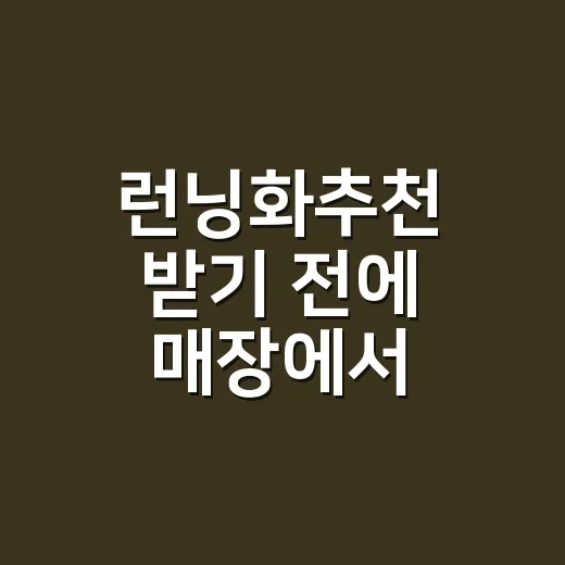 런닝화추천 받기 전에 매장에서 5켤레 신어봤더니 생각보다 답이 달랐다 - 요약