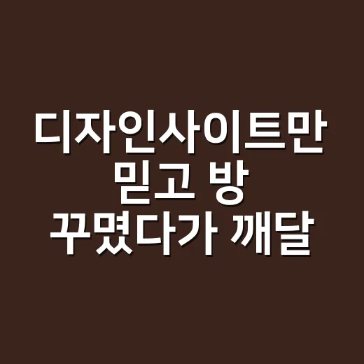 디자인사이트만 믿고 방 꾸몄다가 깨달은 진짜 사용 후기 - 요약