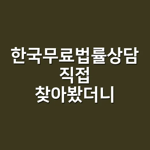 한국무료법률상담 직접 찾아봤더니, 생각보다 갈 곳이 많았다 - 요약