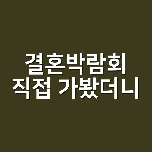 결혼박람회 직접 가봤더니, 계약보다 먼저 봐야 할 것들이 있었다 - 요약