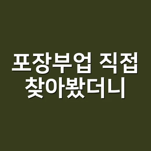 포장부업 직접 찾아봤더니, 생각보다 먼저 봐야 할 게 많았다 - 요약