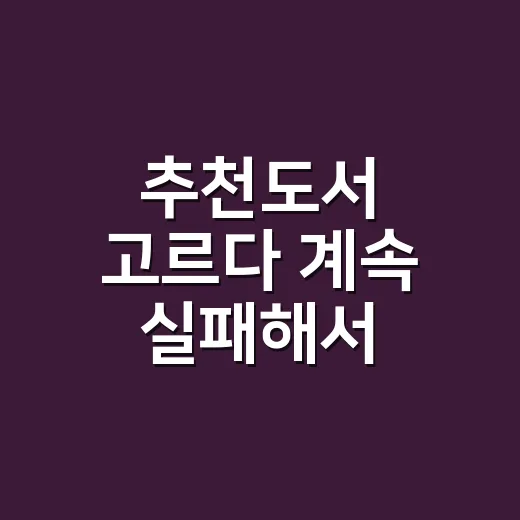 추천도서 고르다 계속 실패해서, 3주 동안 직접 골라 읽어본 이야기 - 요약