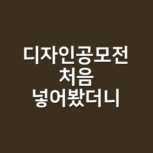 디자인공모전 처음 넣어봤더니, 예쁜 시안보다 먼저 봐야 할 것들 - 요약