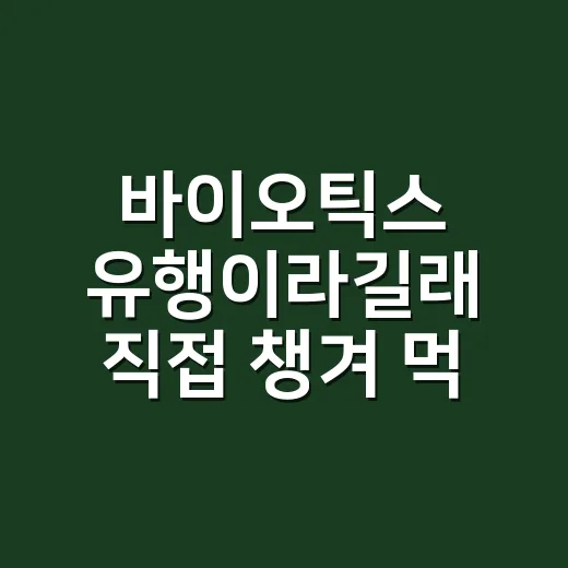 바이오틱스 유행이라길래 직접 챙겨 먹어봤더니 알게 된 것들 - 요약