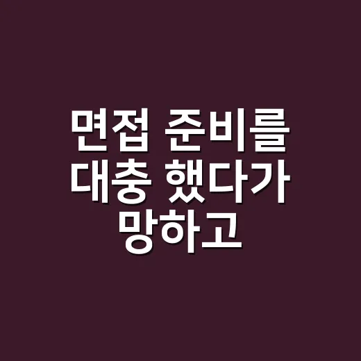 면접 준비를 대충 했다가 망하고, 체크리스트로 다시 해본 후기 - 요약