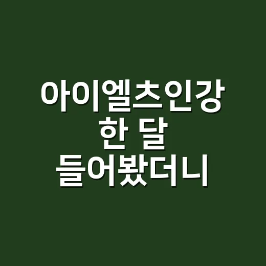 아이엘츠인강 한 달 들어봤더니, 점수보다 먼저 바뀐 공부 습관 이야기 - 요약