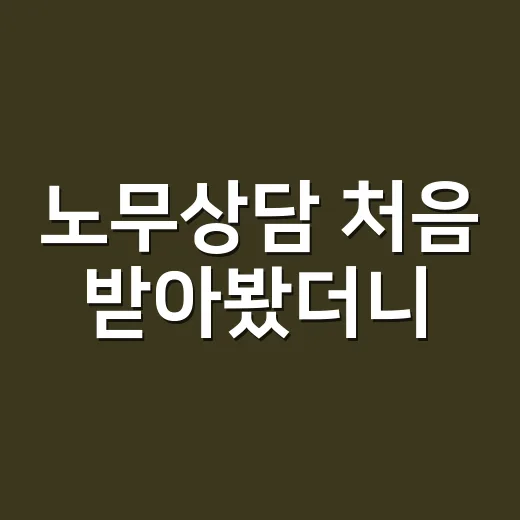 노무상담 처음 받아봤더니, 질문을 어떻게 챙기느냐가 반이었다 - 요약
