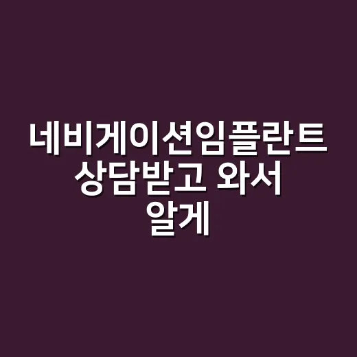 네비게이션임플란트 상담받고 와서 알게 된 진짜 차이 - 요약