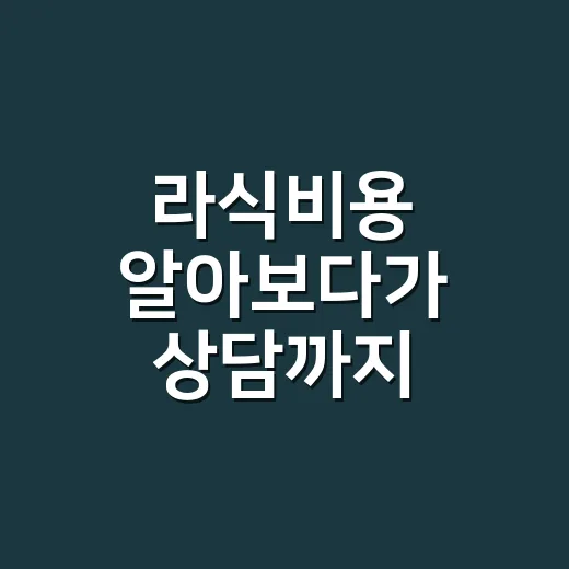 라식비용 알아보다가 상담까지 받아봤더니, 숫자보다 먼저 봐야 할 게 있었다 - 요약