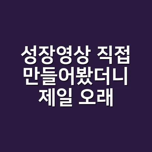 성장영상 직접 만들어봤더니 제일 오래 걸린 건 사진 고르기였다 - 요약