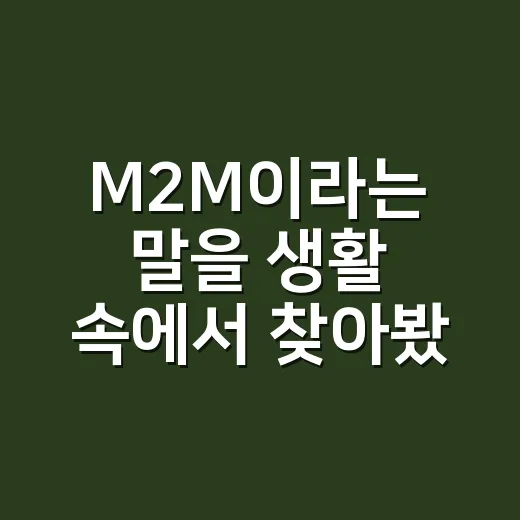 M2M이라는 말을 생활 속에서 찾아봤더니 생각보다 가까웠다 - 요약