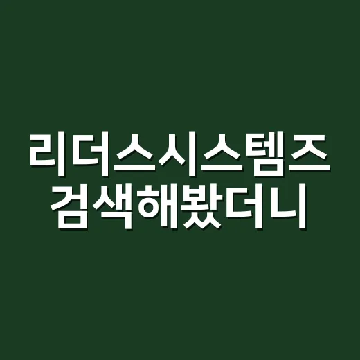 리더스시스템즈 검색해봤더니, GPU 서버라는 낯선 세계가 조금 보였다 - 요약
