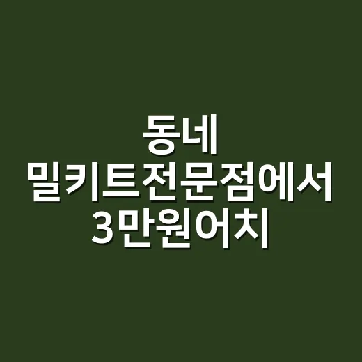 동네 밀키트전문점에서 3만원어치 사봤더니 냉장고 고민이 꽤 줄었다 - 요약