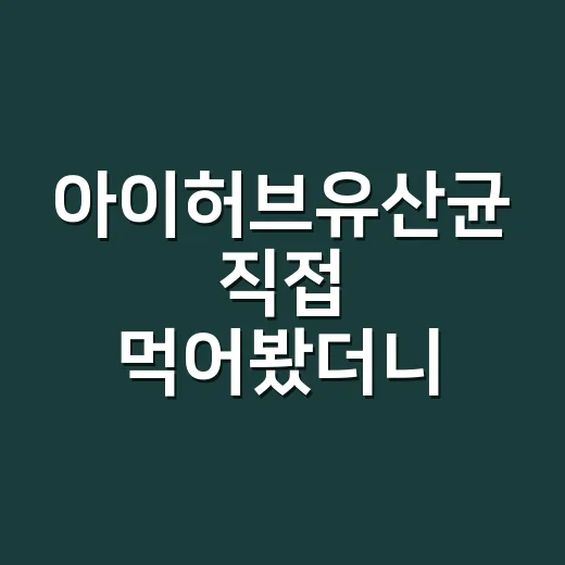 아이허브유산균 직접 먹어봤더니, 장바구니 넣기 전에 보인 것들 - 요약