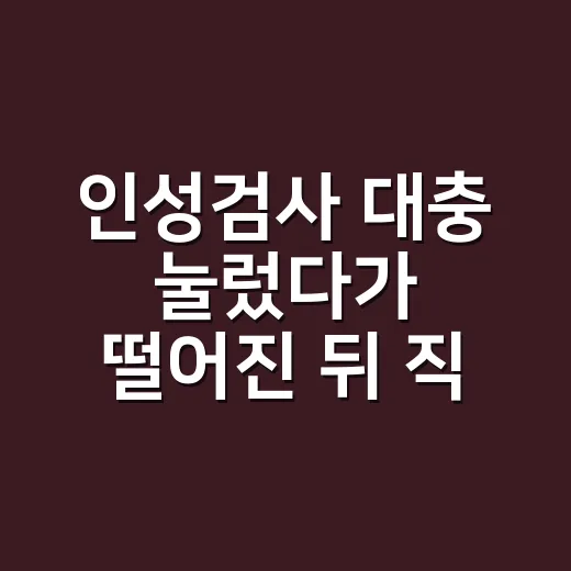 인성검사 대충 눌렀다가 떨어진 뒤 직접 다시 준비해본 후기 - 요약
