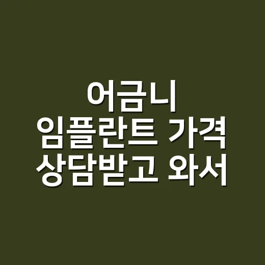 어금니 임플란트 가격 상담받고 와서 알게 된 진짜 비용 이야기 - 요약