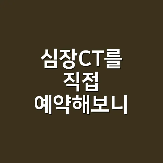 심장CT를 직접 예약해보니 헷갈렸던 것들, 칼슘점수와 조영 CT의 차이 - 요약