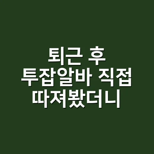 퇴근 후 투잡알바 직접 따져봤더니, 돈보다 먼저 봐야 할 게 있었다 - 요약