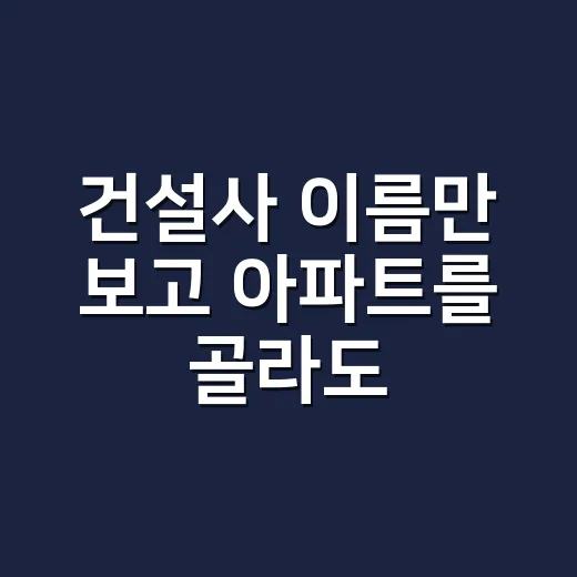 건설사 이름만 보고 아파트를 골라도 될까 싶어 직접 따져본 후기 - 요약