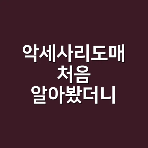 악세사리도매 처음 알아봤더니, 싸다고 바로 사면 안 되겠더라 - 요약