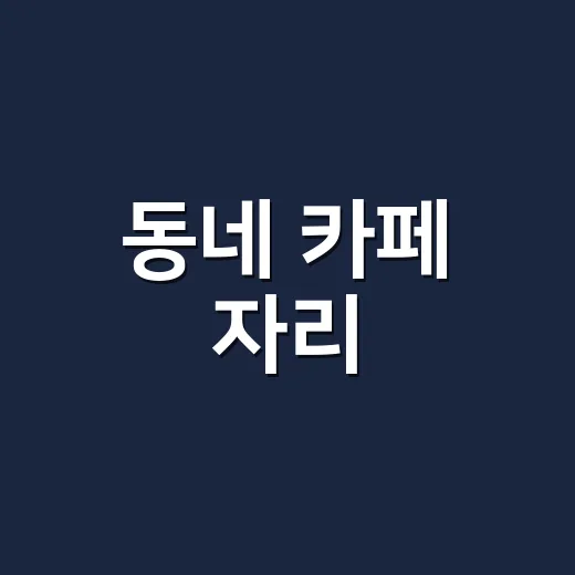 동네 카페 자리, 숫자로 상권분석 해봤더니 보인 것들 - 요약