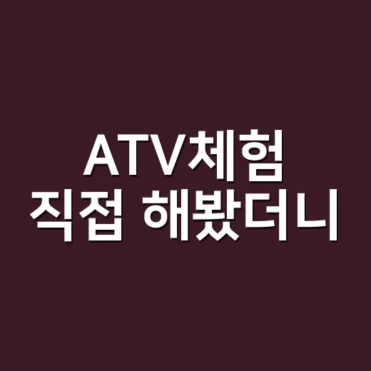 ATV체험 직접 해봤더니, 생각보다 무섭고 생각보다 중독적이었다 - 요약