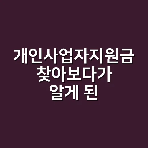 개인사업자지원금 찾아보다가 알게 된, 진짜 먼저 봐야 할 순서 - 요약