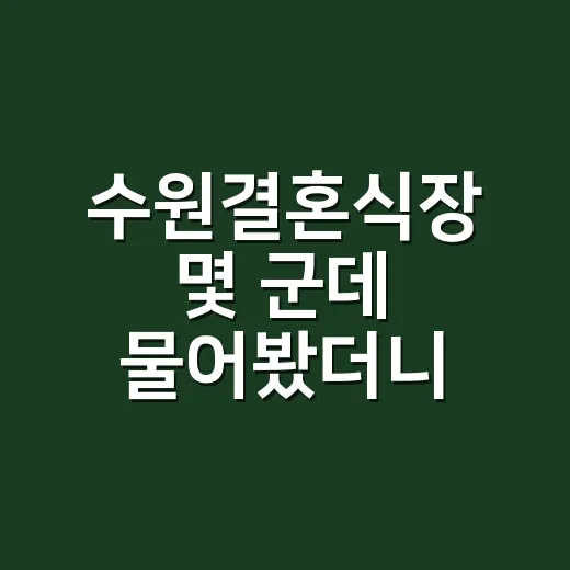 수원결혼식장 몇 군데 물어봤더니 진짜 갈리는 건 가격보다 동선이었다 - 요약